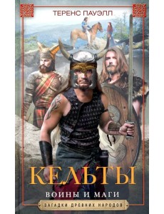 Кельты. Воины и маги Кельты. Воины и маги