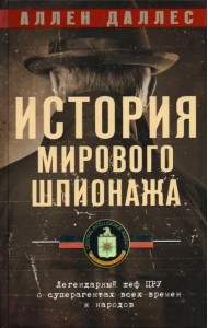 История мирового шпионажа. Легендарный шеф ЦРУ о суперагентах всех времен и народов