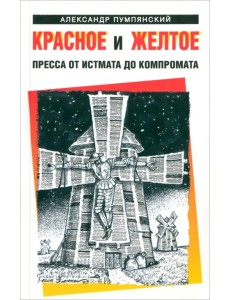 Красное и жёлтое. Пресса от истмата до компромата
