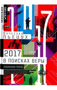 2017 год, или В поисках Веры. Избранная проза
