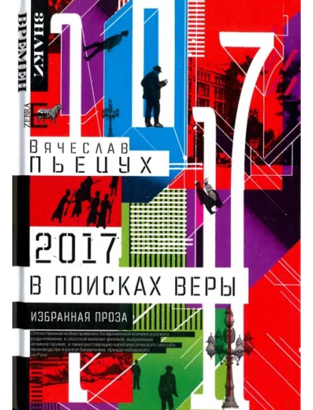 2017 год, или В поисках Веры. Избранная проза