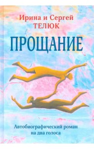 Прощание. Автобиографический роман на два голоса