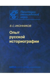 Опыт русской историографии. Том 2. Книга3