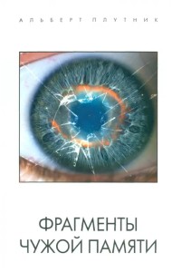 Фрагменты чужой памяти