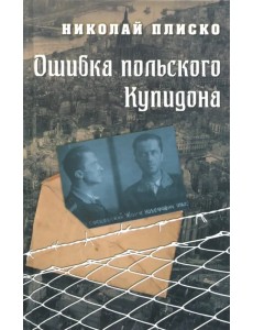 Ошибка польского Купидона Ошибка польского Купидона