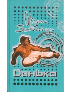 Данька Данька