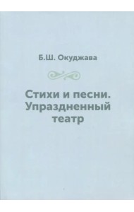 Стихи и песни. Упраздненный театр