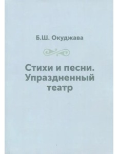 Стихи и песни. Упраздненный театр