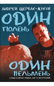 Один тюлень - один пельмень