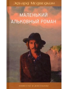 Маленький альковный роман Маленький альковный роман