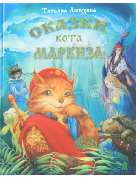 Сказки кота Маркиза