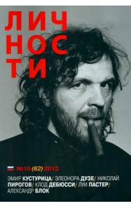 Личности №10 (62) 2013