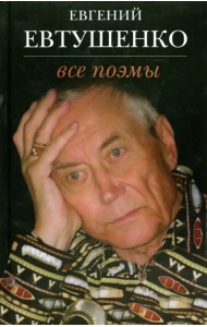 Все поэмы