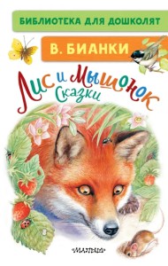 Лис и Мышонок. Сказки
