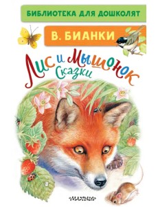 Лис и Мышонок. Сказки