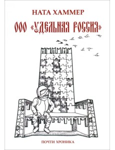 ООО "Удельная Россия". Почти хроника ООО "Удельная Россия". Почти хроника