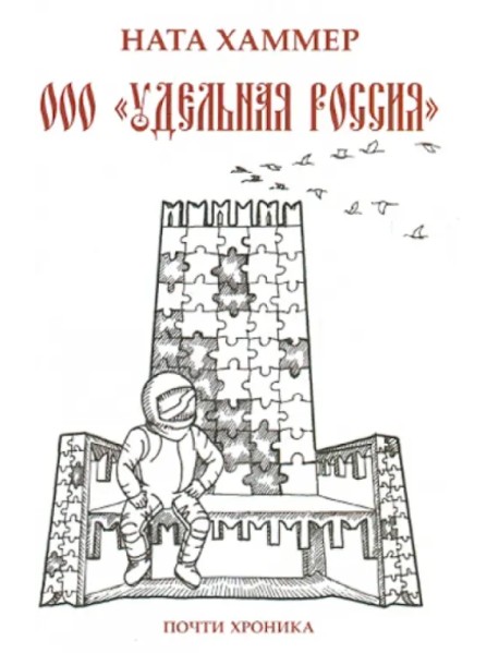 ООО "Удельная Россия". Почти хроника