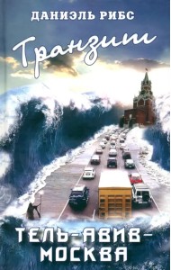 Транзит. Тель-Авив - Москва