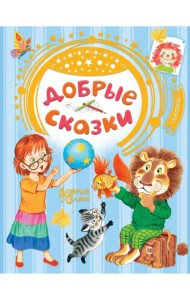 Добрые сказки
