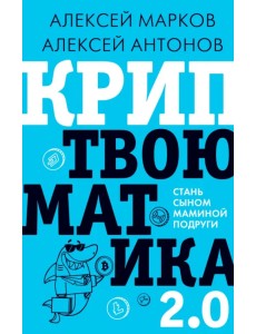 Криптвоюматика 2.0. Стань сыном маминой подруги Криптвоюматика 2.0. Стань сыном маминой подруги