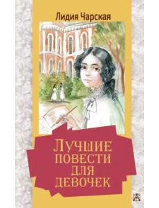 Лучшие повести для девочек