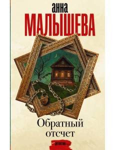 Обратный отсчет Обратный отсчет