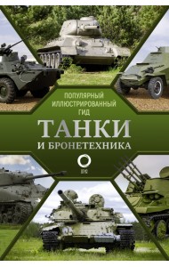 Танки и бронетехника. Популярный иллюстрированный гид