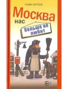 Москва нас больше не любит