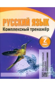 Русский язык. Комплексный тренажер. 2 класс. Тетрадь для повторения и закрепления изученного (новая редакция)