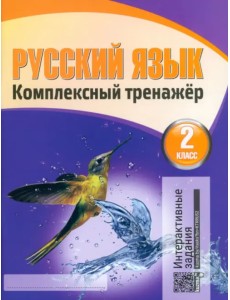 Русский язык. Комплексный тренажер. 2 класс. Тетрадь для повторения и закрепления изученного (новая редакция)