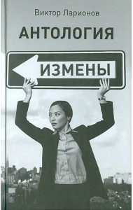 Антология измены