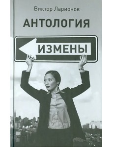 Антология измены Антология измены