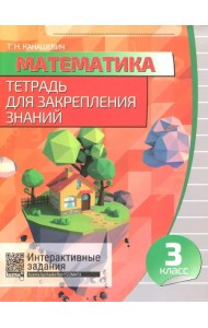 Математика. Тетрадь для закрепления знаний. 3 класс. Тетрадь для работы на уроках и контроля знаний (новая редакция)