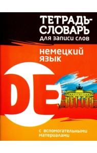 Немецкий язык. Тетрадь-словарь для записи слов