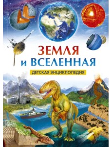Земля и Вселенная. Детская энциклопедия