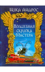Волшебная скрипка Мастера. Сказка в 3-х книгах и 7-ми частях. Книга 1