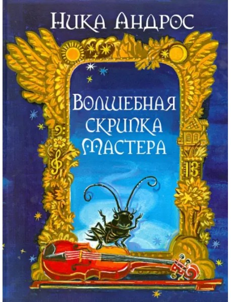 Волшебная скрипка Мастера. Сказка в 3-х книгах и 7-ми частях. Книга 1