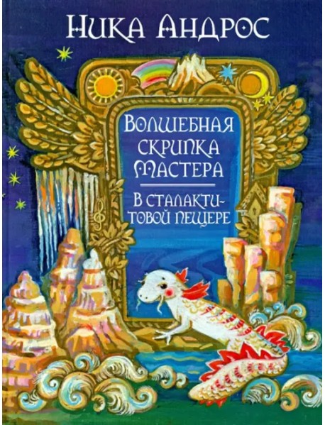 Волшебная скрипка мастера. В сталактитовой пещере. Книга 3