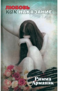 Любовь как наказание