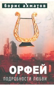 Орфей (Подробности любви)