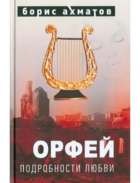 Орфей (Подробности любви)