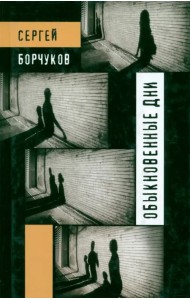 Обыкновенные дни