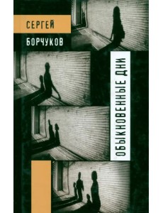 Обыкновенные дни Обыкновенные дни