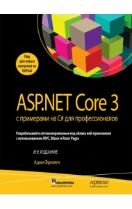 ASP.NET Core 3 с примерами на C# для профессионалов