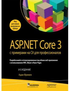 ASP.NET Core 3 с примерами на C# для профессионалов ASP.NET Core 3 с примерами на C# для профессионалов
