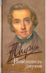 Шопен. Повелитель звуков