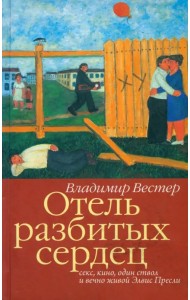 Отель разбитых сердец. Секс, кино, один ствол и вечно живой Элвис Пресли