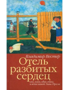Отель разбитых сердец. Секс, кино, один ствол и вечно живой Элвис Пресли