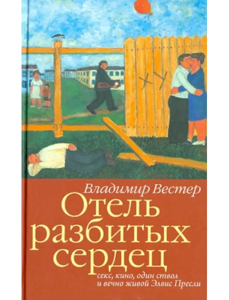 Отель разбитых сердец. Секс, кино, один ствол и вечно живой Элвис Пресли