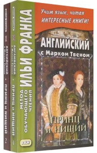 Английский с Марком Твеном. Принц и нищий. В 2-х частях